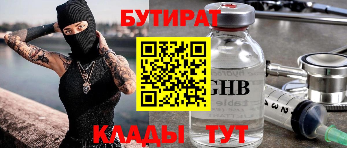 БУТИРАТ оксибутират Киров