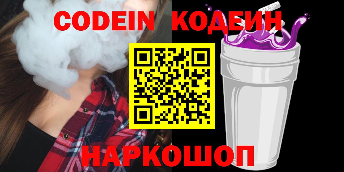 Киров  Кодеиновый сироп Lean Purple Drank  Вход с VPN  Кодеиновый сироп Lean напиток Lean (лин) 